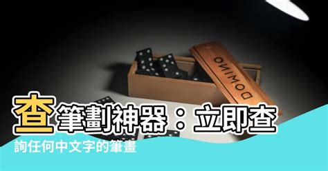 查筆劃|【筆畫索引】按國字筆劃筆順查詢怪字難字異體字的筆畫檢字法